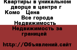 Квартиры в уникальном дворце в центре г. Комо › Цена ­ 84 972 000 - Все города Недвижимость » Недвижимость за границей   